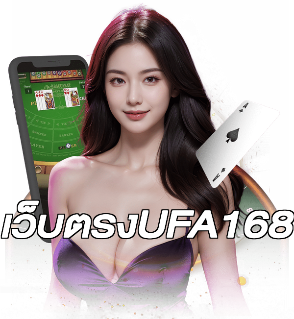 เว็บตรงUFA168