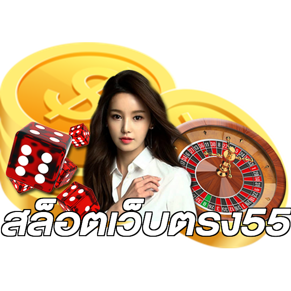 สล็อตเว็บตรง55