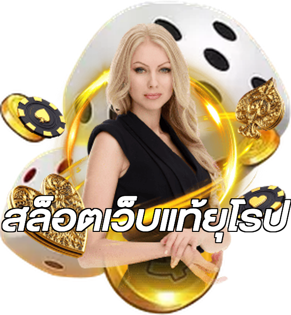 สล็อตเว็บแท้ยุโรป