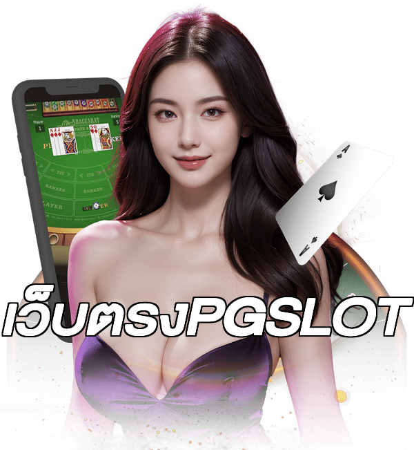 เว็บตรงPGSLOT