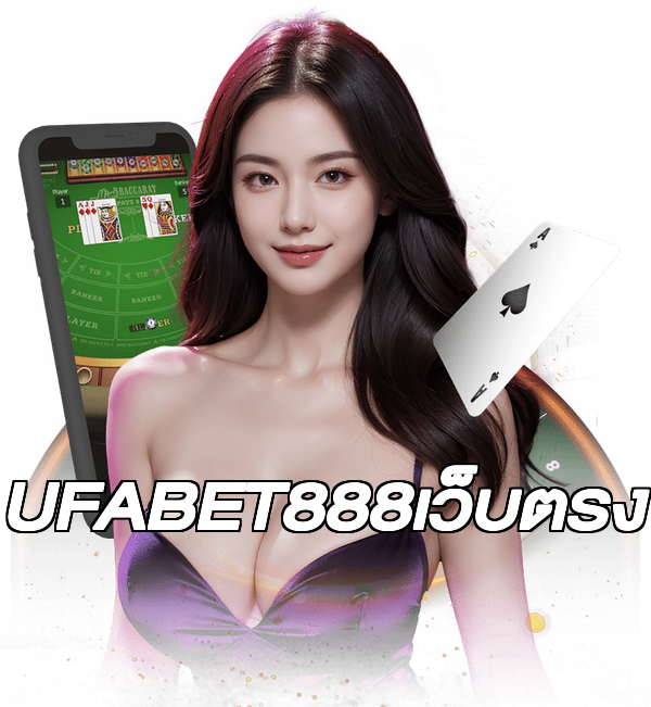 UFABET888เว็บตรง
