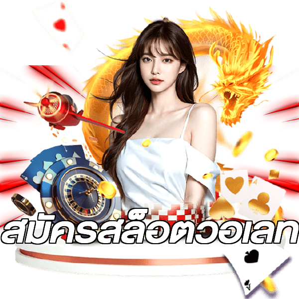 สมัครสล็อตวอเลท