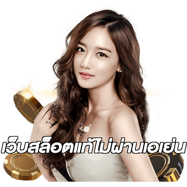 เว็บสล็อตแท้ไม่ผ่านเอเย่น