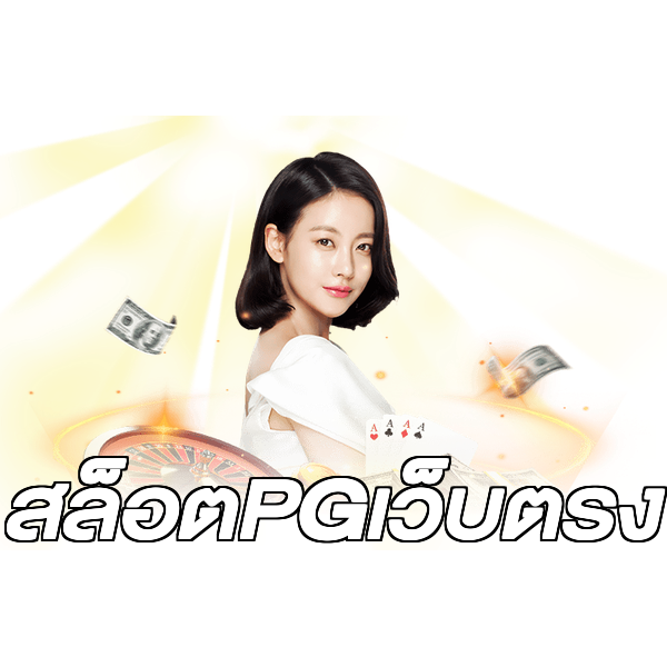 สล็อตPGเว็บตรง