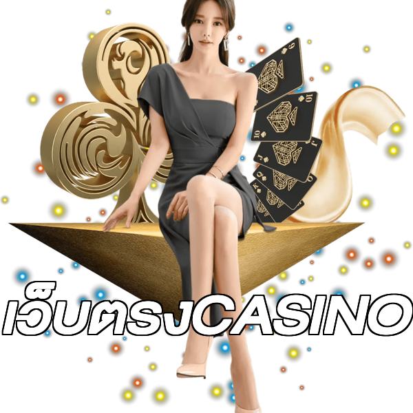 เว็บตรงCASINO