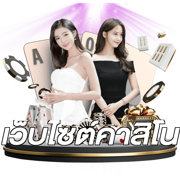 เว็บไซต์คาสิโน