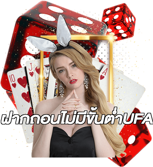 ฝากถอนไม่มีขั้นต่ําUFA