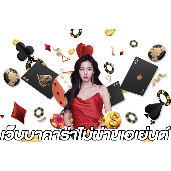 เว็บบาคาร่าไม่ผ่านเอเย่นต์