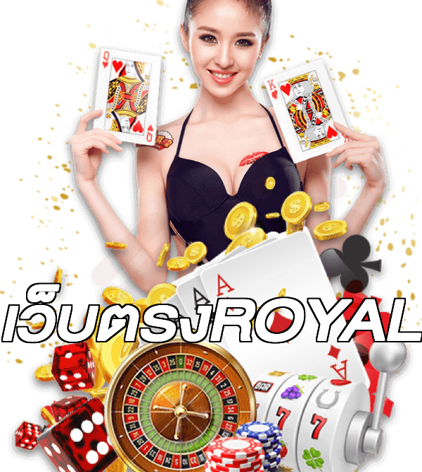 เว็บตรงROYAL