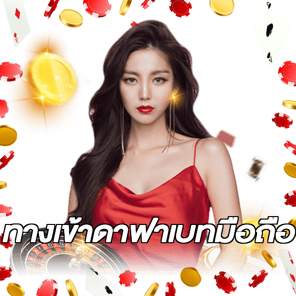 ทางเข้าดาฟาเบทมือถือ
