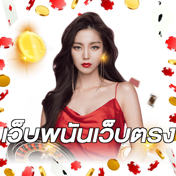 เว็บพนันเว็บตรง