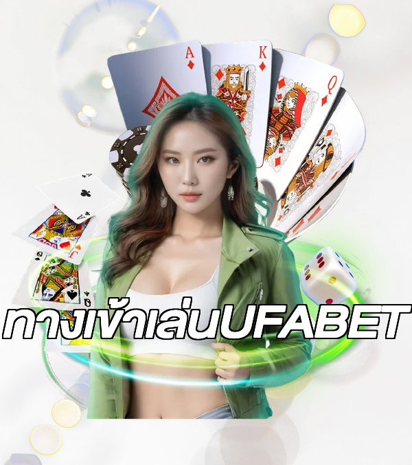 ทางเข้าเล่นUFABET