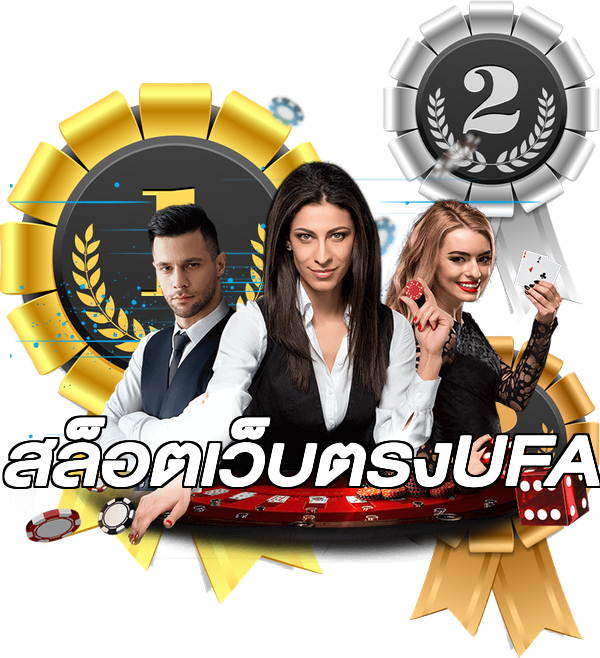 สล็อตเว็บตรงUFA