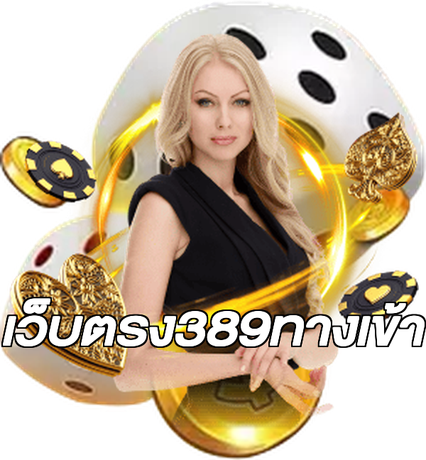 เว็บตรง389ทางเข้า