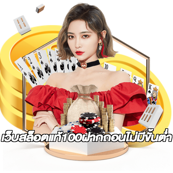 เว็บสล็อตแท้100ฝากถอนไม่มีขั้นต่ํา