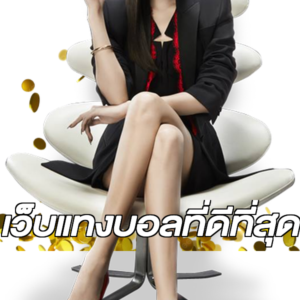 เว็บแทงบอลที่ดีที่สุด