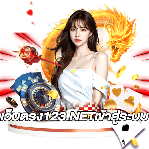 เว็บตรง123.NETเข้าสู่ระบบ