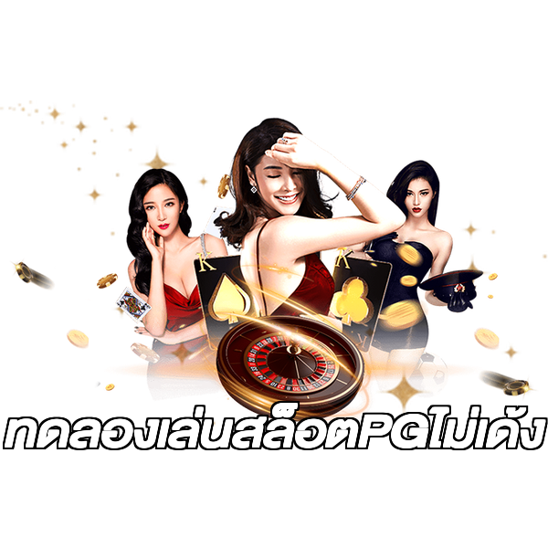 ทดลองเล่นสล็อตPGไม่เด้ง