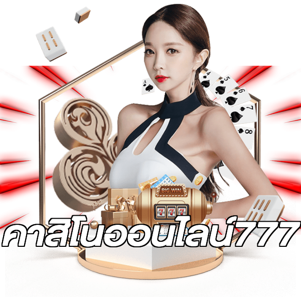 คาสิโนออนไลน์777