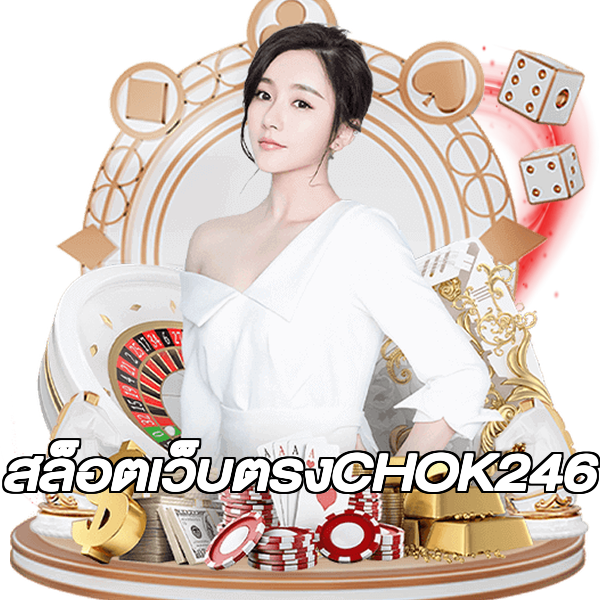 สล็อตเว็บตรงCHOK246